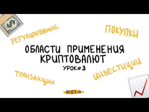 Области применения криптовалюты