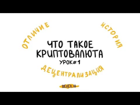Что такое криптовалюта