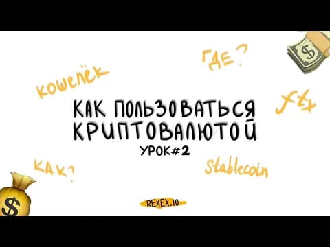 Как пользоваться криптовалютой
