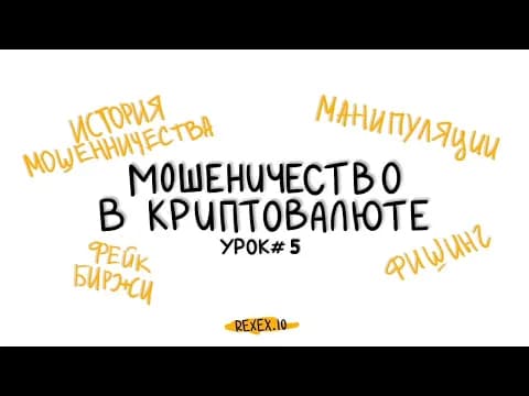 Мошенничество в криптовалюте