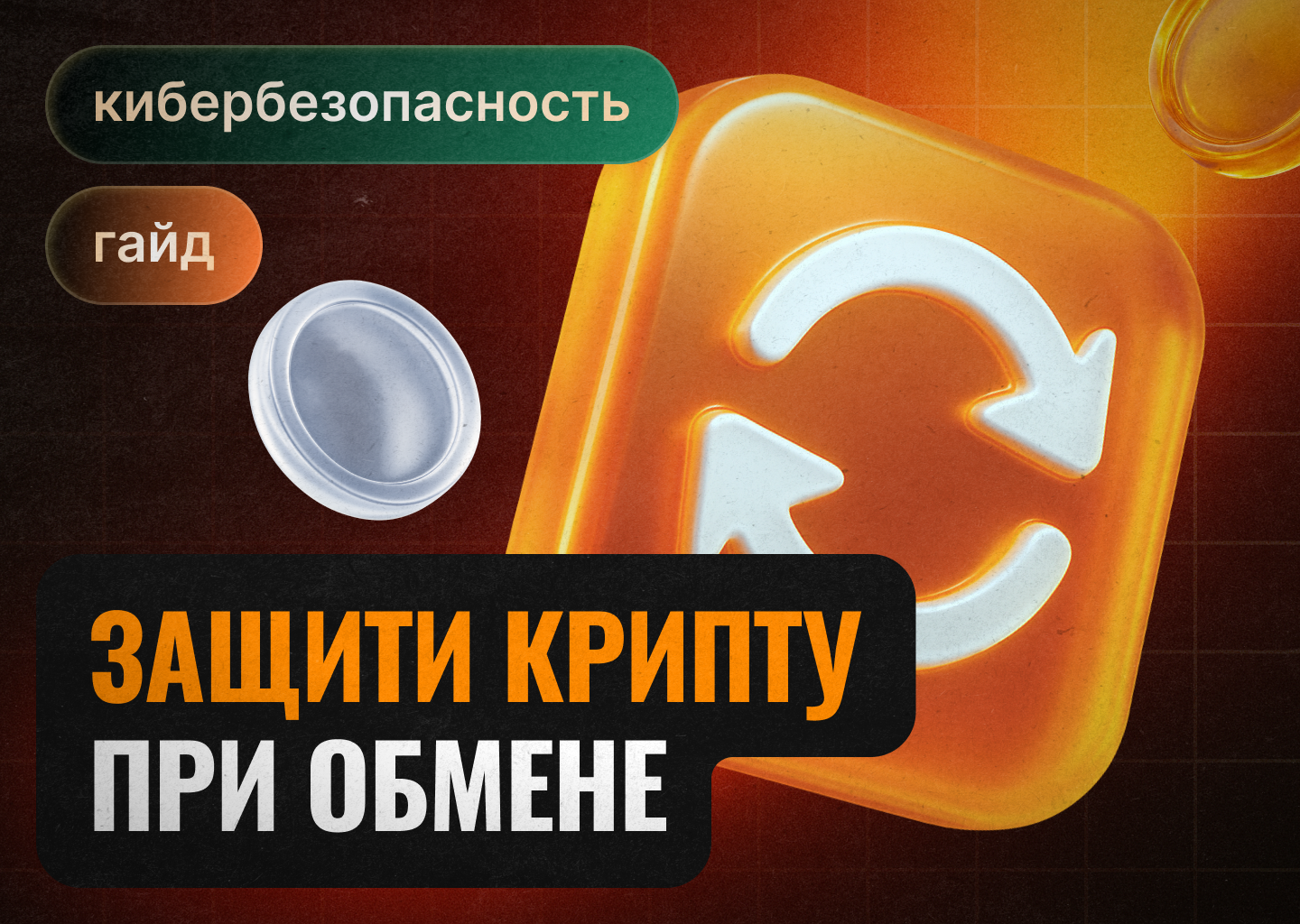 Как защитить крипту при обмене: гайд по кибербезопасности