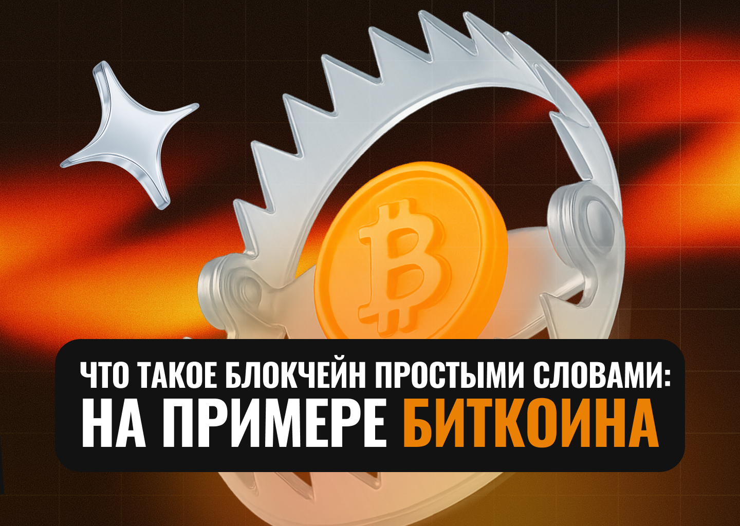 Блокчейн — основа цифровой экономики! Как работает технология?