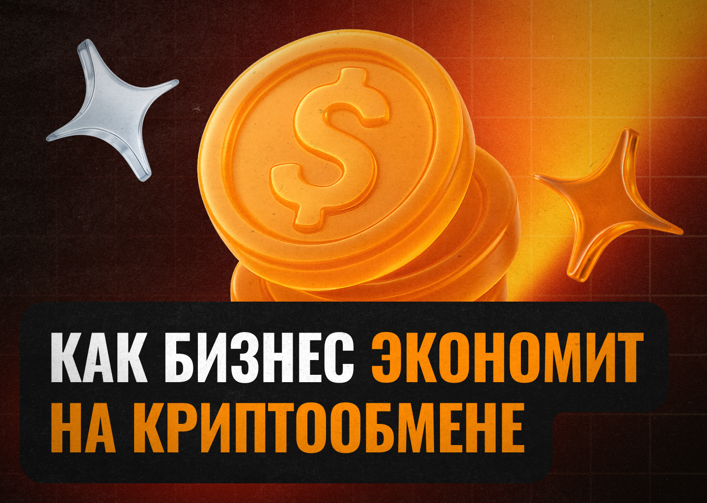 Как обмен криптовалют помогает бизнесу в международных расчетах | Преимущества и выгоды