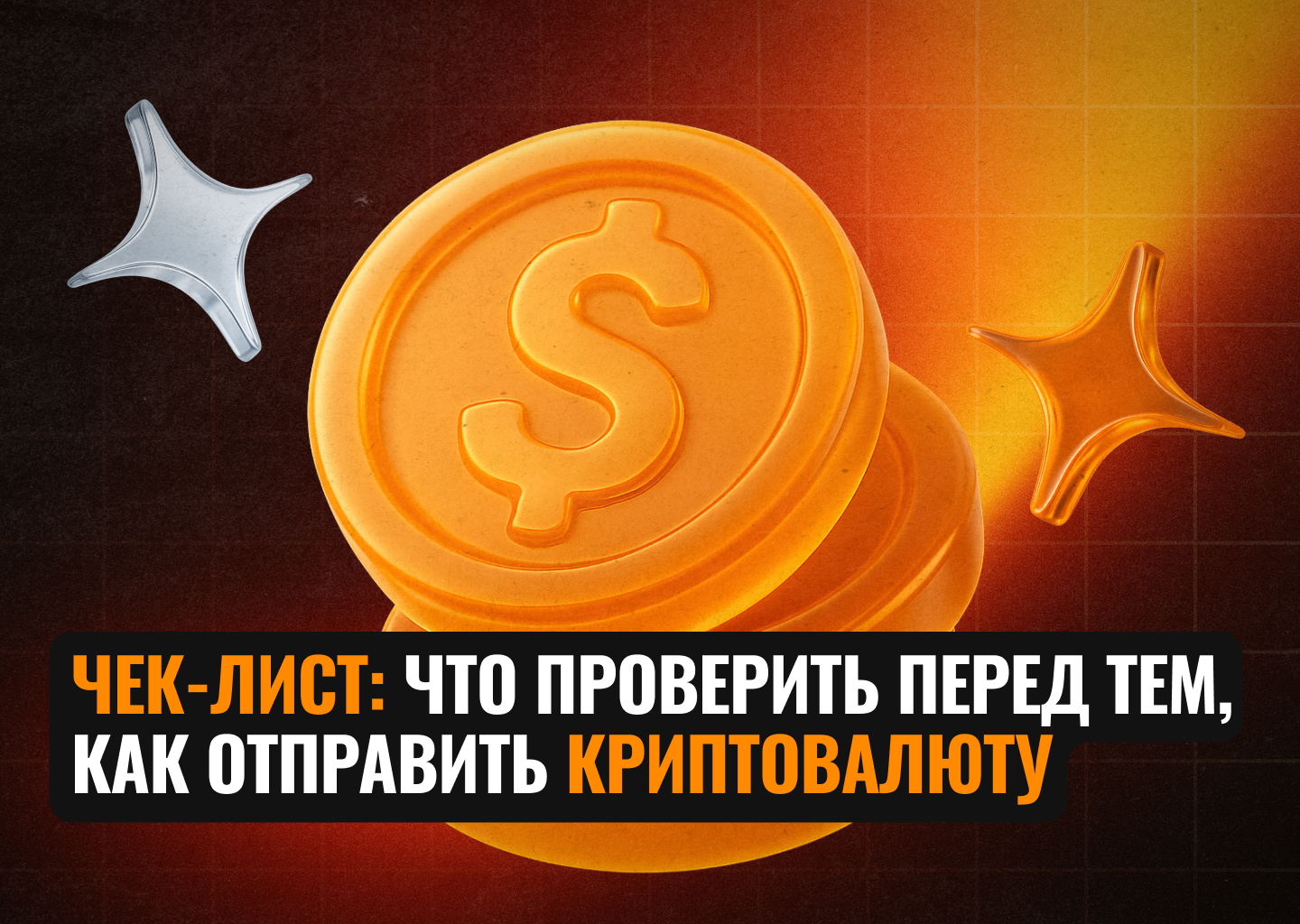 Чек-лист перед отправкой криптовалюты: что обязательно проверить, чтобы не потерять средства