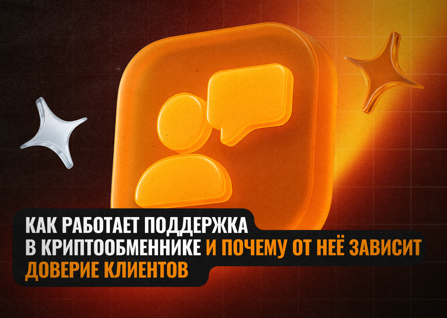 Поддержка в криптообменнике: как работает и почему важна