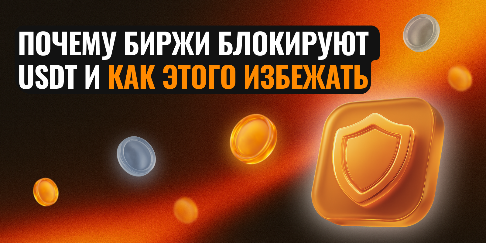 Почему биржи блокируют USDT и как этого избежать