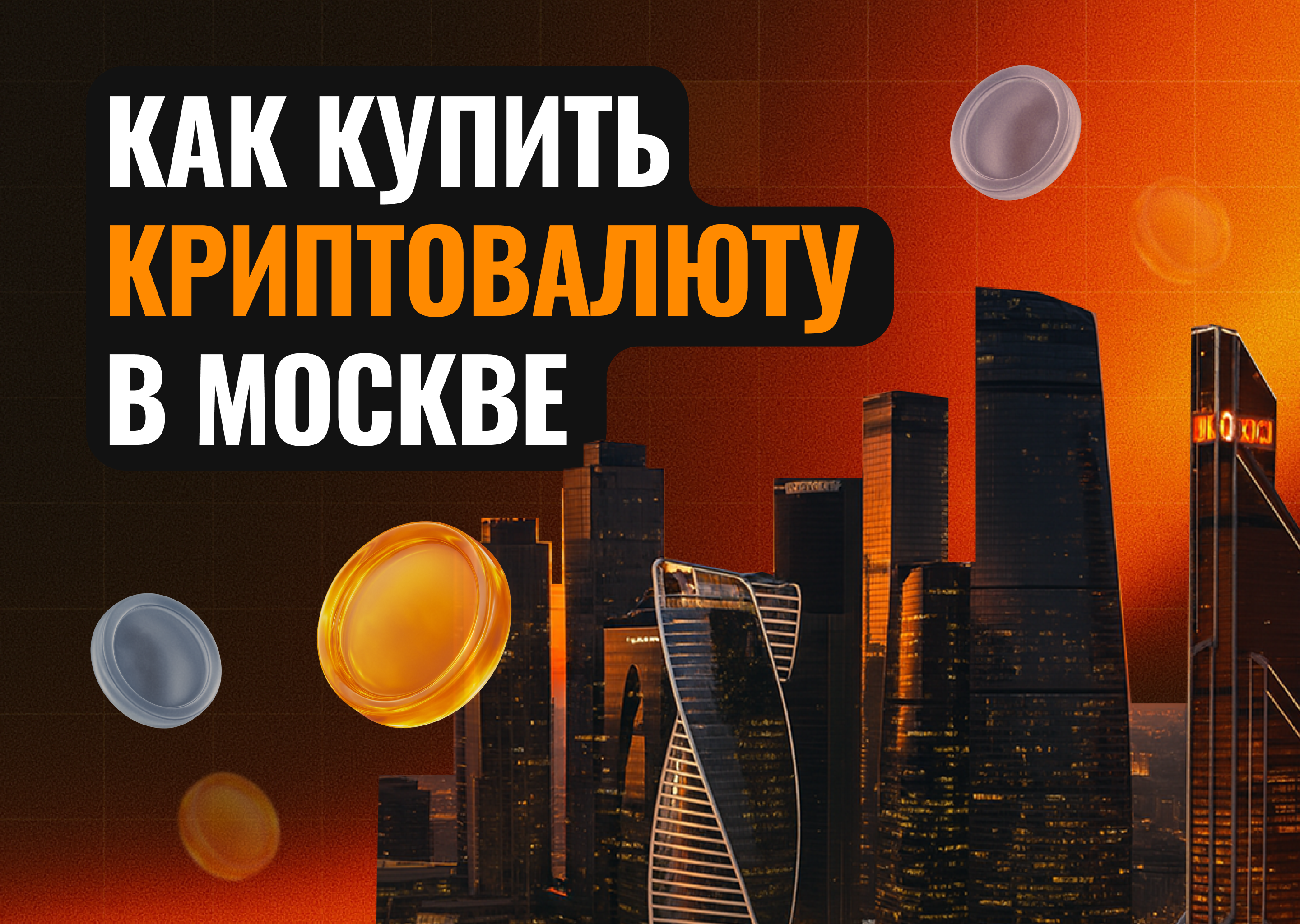 Как купить криптовалюту в Москве в 2026 году: легальные способы обмена